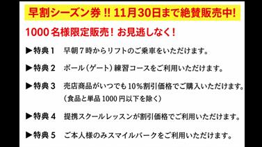 画像用途： 早割シーズン券